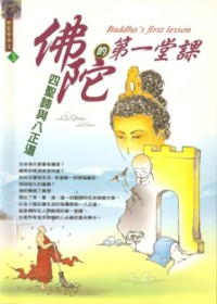 Image of 佛陀的第一堂课：四圣谛与八正道 ( Buddha's First Lesson )