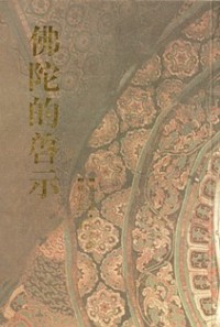 Image of 佛陀的启示