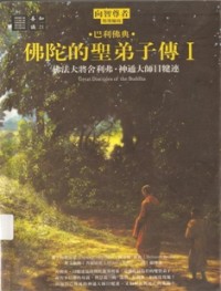 Image of 佛陀的圣弟子传I ( 佛法大将舍利佛.神通大师目犍连 )