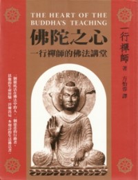 Image of 佛陀之心 ( The Heart of the Buddha's Teaching )