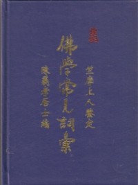 Image of 佛学常见词汇
