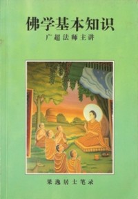 Image of 佛学基本知识