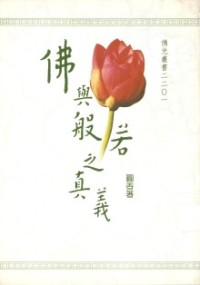 Image of 佛与般若之真义