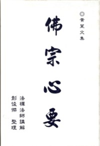 Image of 佛宗心要