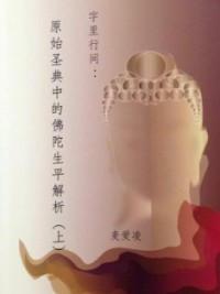 Image of 字里行间：原始圣典中的佛陀生平解析（上）