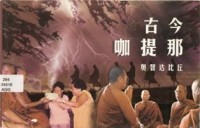 Image of 古今咖提那