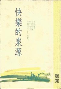 Image of 快乐的泉源