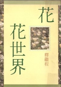 Image of 花花世界