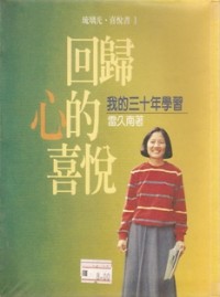 Image of 回归心的喜悦 （ 我的三十年学习 ）