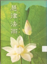 Image of 慧律法雨
