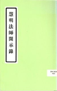 Image of 慧明法师开示録