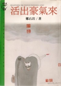 Image of 活出豪气来 （ Recapturing the Positive Pioneering Spirit ）