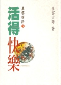 Image of 活得快乐：星云禅话（三）