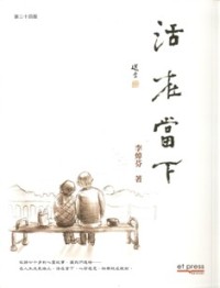 Image of 活在当下