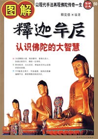 Image of 释迦牟尼：认识佛陀的大智慧