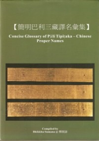 Image of 简明巴利三藏译名汇集 ( Concise Glossary of Pali Tipitaka - Chinese Proper Names )