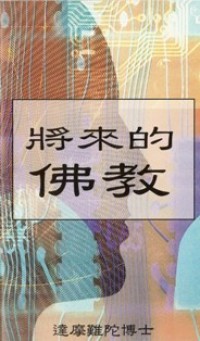 Image of 将来的佛教