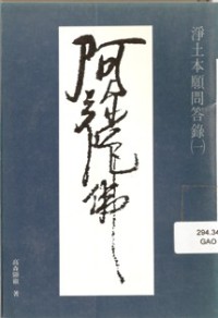 Image of 淨土本願问答錄（一）