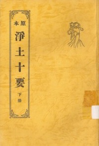 Image of 净土十要 （ 下册 ）
