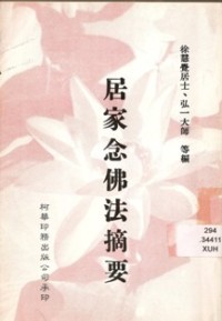 Image of 居家念佛法摘要