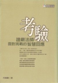 Image of 考验 （ 证严法师面对挑战的智慧回应 ）