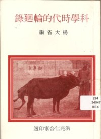 Image of 科学时代的轮回录