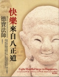 Image of 快乐来自八正道 ( Eight Mindful Steps to Happiness )