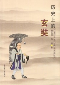 Image of 历史上的玄奘