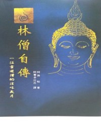 Image of 林僧自传