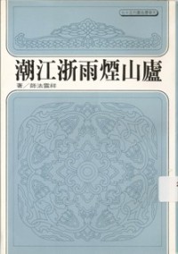 Image of 庐山烟雨浙江潮