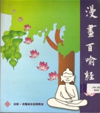 Image of 漫画百喻经