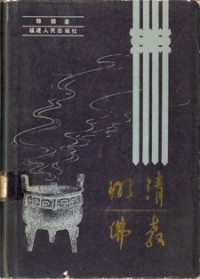 Image of 明清佛教