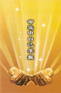 Image of 命运由自己掌握