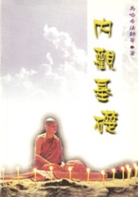 Image of 内观基础