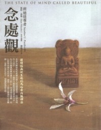 Image of 念处观：让烦恼无从生起的马哈希内观禅法 ( The State of Mind Called Beautiful )