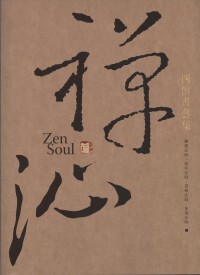 Image of 禅心：四僧書藝集