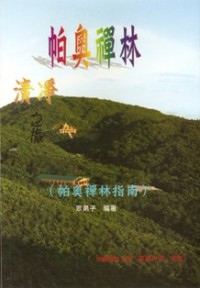 Image of 帕奥禅林清净之旅：帕奥禅林指南