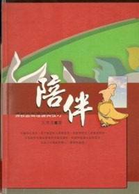 Image of 陪伴 ( 佛教谘商理论与技巧 )
