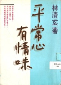 Image of 平常心有情味