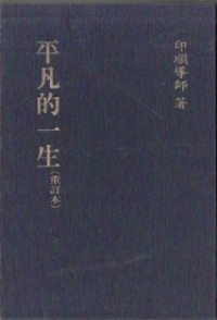 Image of 平凡的一生