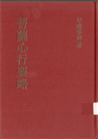 Image of 菩萨心行要略