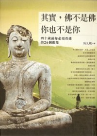 Image of 其实，佛不是佛，你也不是你：四十岁前你必须看透的26个假象