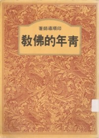 Image of 青年的佛教