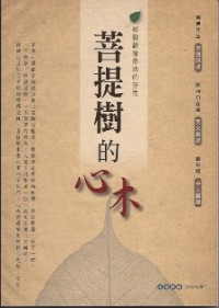 Image of è©ææ ‘çš„å¿ƒæœ¨ ï¼šè½»æ¾è¯»æ‡‚ä½›æ³•çš„ç©ºæ€§