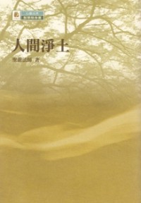 Image of 人间净土