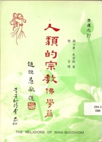 Image of 人类的宗教佛学篇