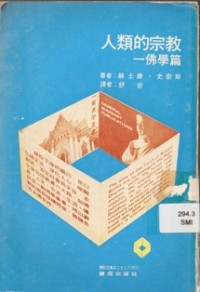 Image of 人类的宗教 ( 佛学篇 )