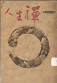 Image of 人生禅 ( 第一集 )