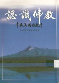 Image of 认识佛教 ：幸福美满的教育