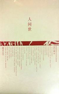 Image of 人间世